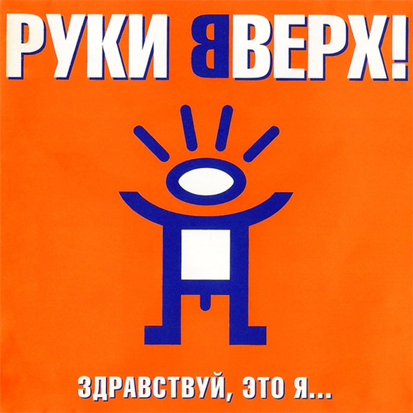 Руки Вверх! — Парень